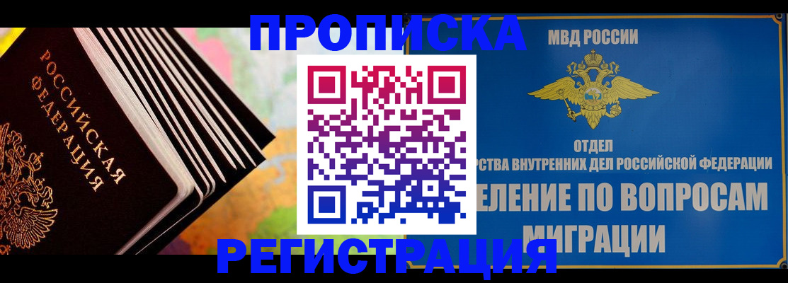 временная прописка в Отрадном